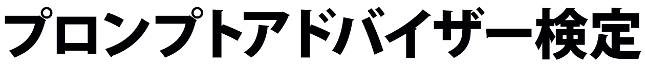 プロンプトアドバイザー検定